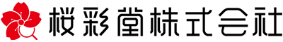 桜彩堂株式会社